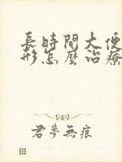 长时间大便不成形怎么治疗