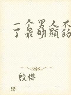 一个男人不爱你了最明显的表现