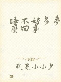 睡不好多梦是怎么回事