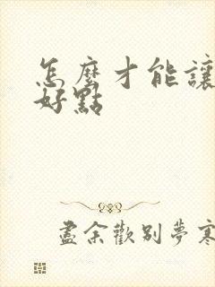 怎么才能让财运好点