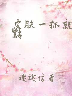 皮肤一抓就红血点