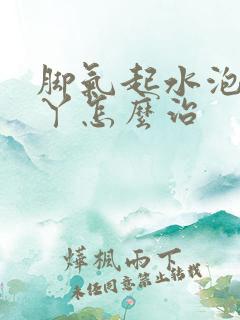 脚气起水泡烂脚丫怎么治