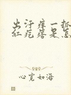 出汗痒一抓就出红疙瘩是怎么回事