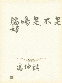 脑鸣是不是治不好