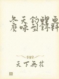 冬天钓鲤鱼用什么味型饵料