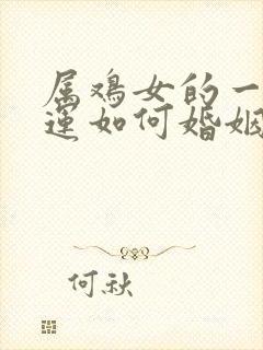 属鸡女的一生命运如何婚姻如何