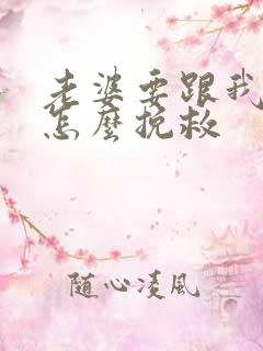 老婆要跟我离婚怎么挽救