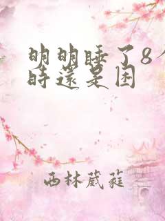 明明睡了8个小时还是困