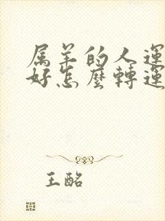 属羊的人运气不好怎么转运