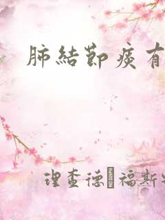 肺结节痰有血丝