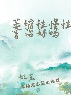 萎缩性慢性胃炎会治好吗