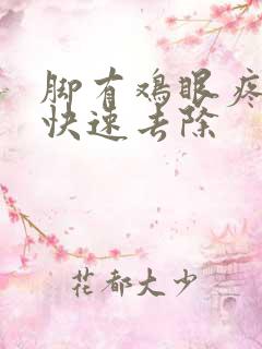 脚有鸡眼疼怎么快速去除