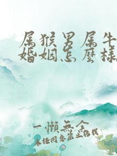 属猴男属牛女的婚姻怎么样