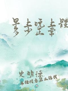 早上晚上体重差多少正常