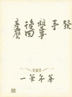 产后双手发麻怎么回事