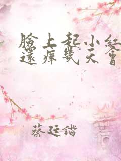 脸上起小红疙瘩还痒几天会好