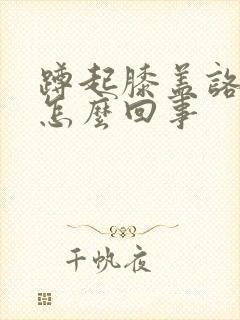 蹲起膝盖咯吱响怎么回事