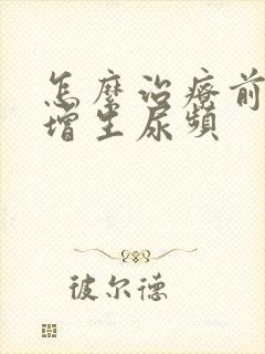 怎么治疗前列腺增生尿频