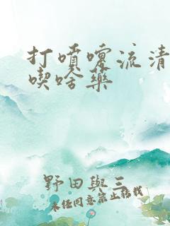 打喷嚏流清鼻涕吃啥药