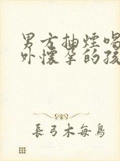 男方抽烟喝酒意外怀孕的孩子能要吗