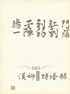 肠子到肛门一阵一阵的刺痛怎么回事