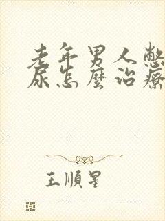 老年男人憋不住尿怎么治疗