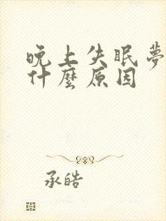 晚上失眠梦多是什么原因