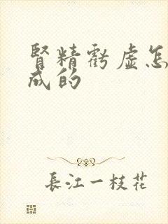 肾精亏虚怎么造成的