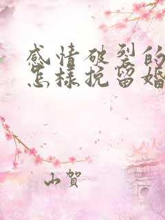 感情破裂的夫妻怎样挽留婚姻