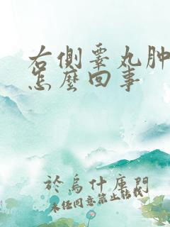 右侧睾丸肿了是怎么回事