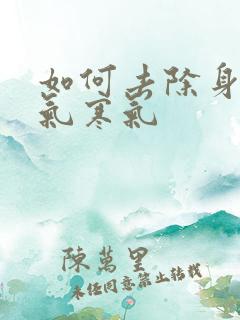 如何去除身上湿气寒气