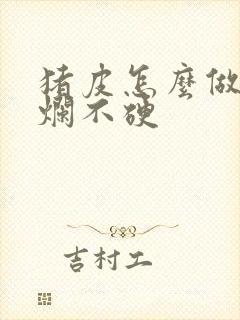 猪皮怎么做才软烂不硬