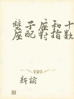 双子座和十二星座配对指数