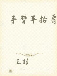 手臂平抬肩膀痛