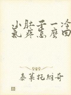 小肚子一冷就胀气疼怎么回事