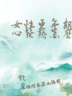 女性更年期手脚心发热怎么办?