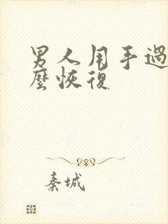 男人用手过度怎么恢复