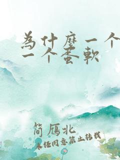 为什么一个蛋硬一个蛋软