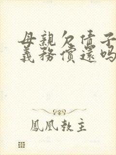 母亲欠债子女有义务偿还吗