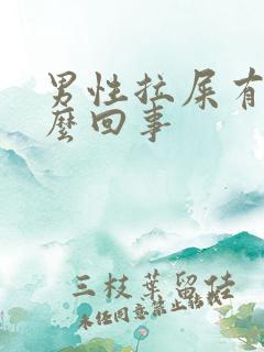 男性拉屎有血怎么回事