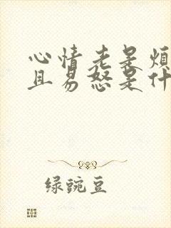 心情老是烦躁而且易怒是什么原因