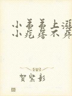 小弟弟上涨了个小疙瘩不疼不痒