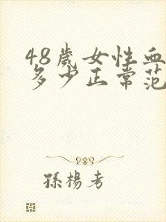 48岁女性血压多少正常范围内是正常的