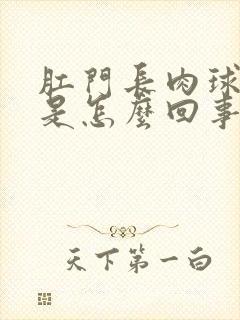 肛门长肉球很痛是怎么回事