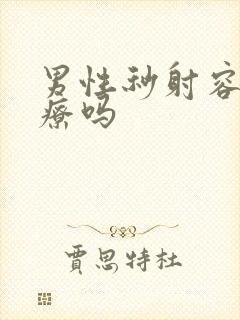 男性秒射容易治疗吗