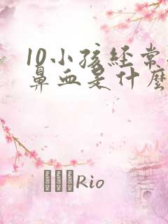 10小孩经常流鼻血是什么原因