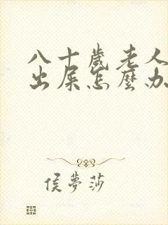 八十岁老人拉不出屎怎么办