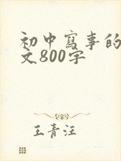 初中写事的记叙文800字