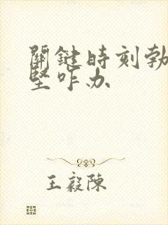 关键时刻勃起不坚咋办