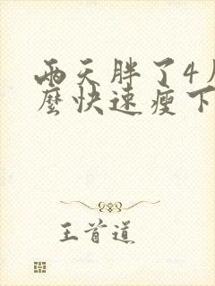 两天胖了4斤怎么快速瘦下来